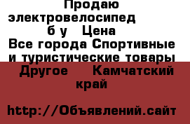 Продаю электровелосипед Ecobike Hummer б/у › Цена ­ 30 000 - Все города Спортивные и туристические товары » Другое   . Камчатский край